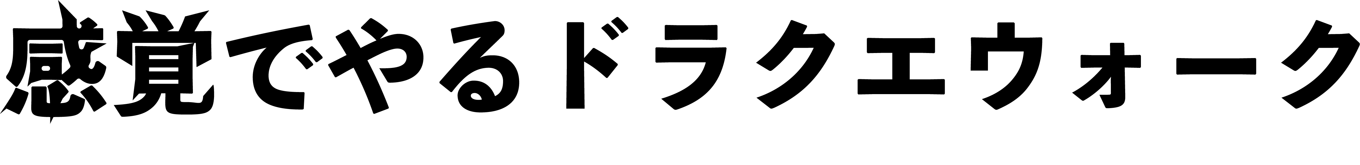 感覚でやるドラクエウォーク！